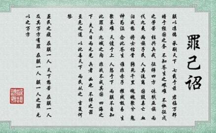 罪己诏(古代的帝王检讨个人的文学体裁)