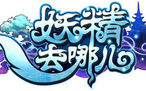 妖精去哪儿(游族网络旗下的玄幻回合制RPG手游)