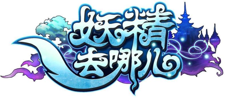 妖精去哪儿(游族网络旗下的玄幻回合制RPG手游)