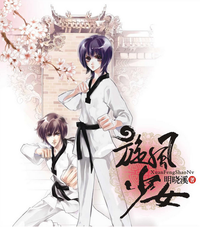 喻初原(小说《旋风少女》男二号)