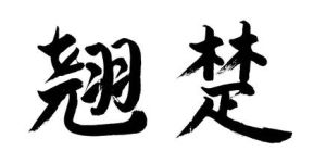 翘楚(汉字词语)