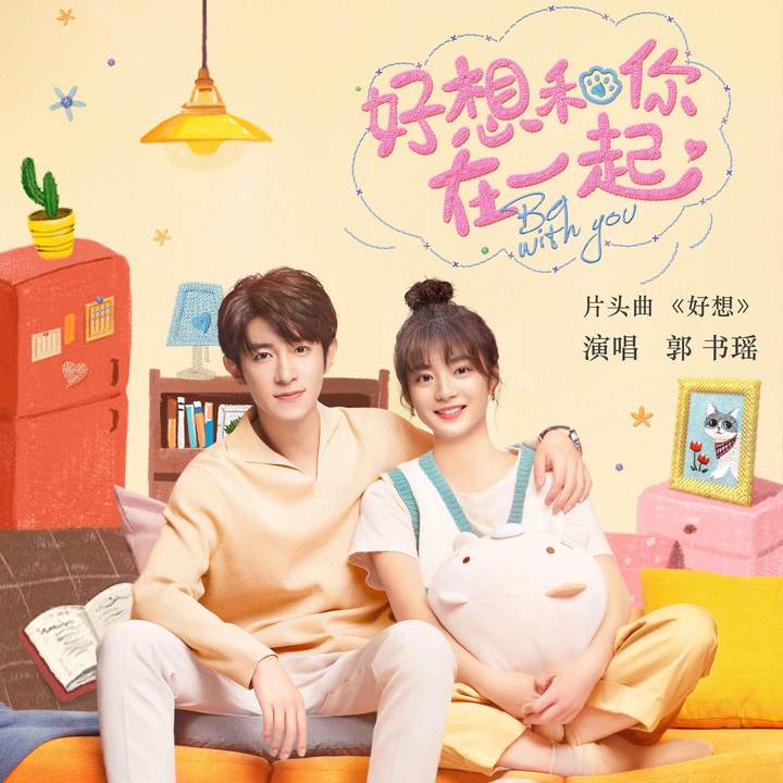 好想和你在一起(2020年林清振执导的电视剧)