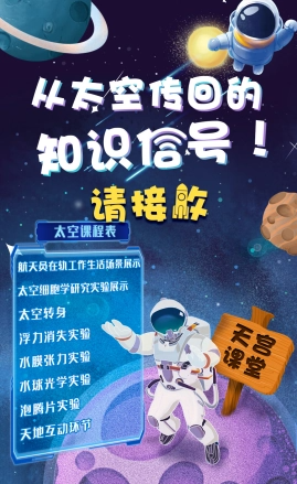 天宫课堂(太空科普教育品牌)