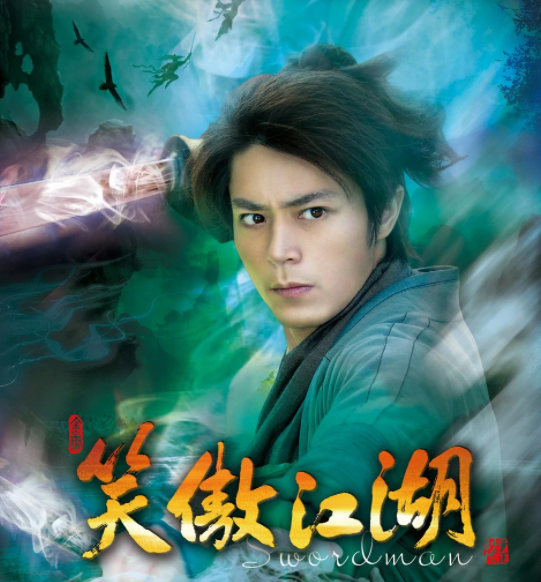 笑傲江湖(2013年霍建华、陈乔恩主演电视剧)