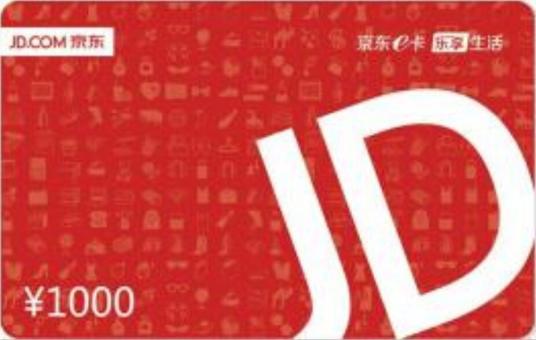京东e卡(京东商城发行的商业预付卡)