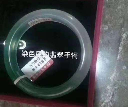 染色后的翡翠手镯