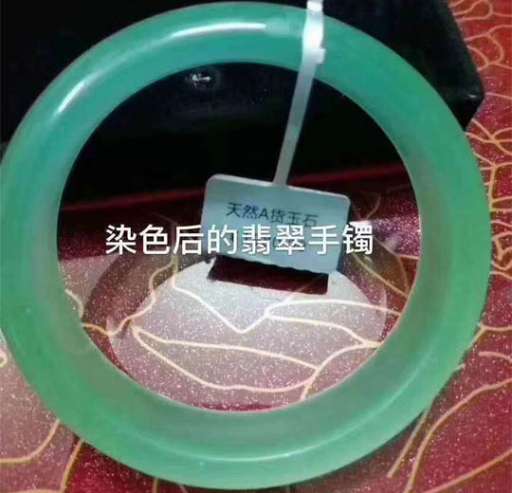 鉴别染色C货翡翠手镯