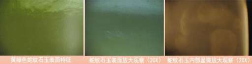 蛇纹石玉内部及表面特征观察