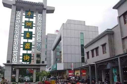 平洲玉器街