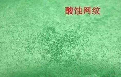 酸蚀网纹