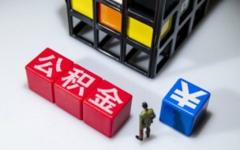 住房公积金按工资按多少交,住房公积金按工资的什么比例上交