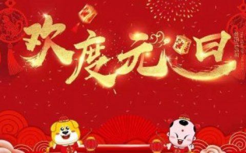 元旦节为什么叫元旦 元旦节的由来介绍