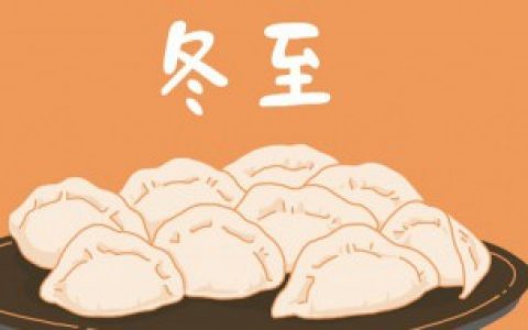 冬至节的风俗以及由来介绍 关于冬至节的风俗以及由来介绍