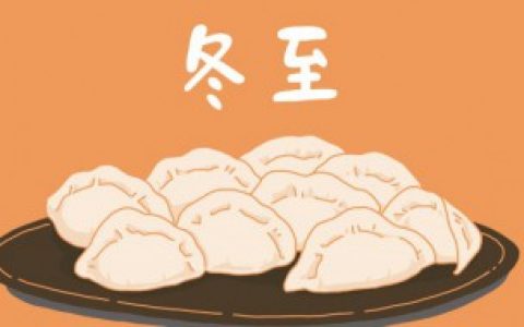 哪一天是冬至 冬至是什么时候