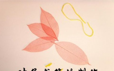 如何做简单好看的树叶书签,树叶书签怎么做