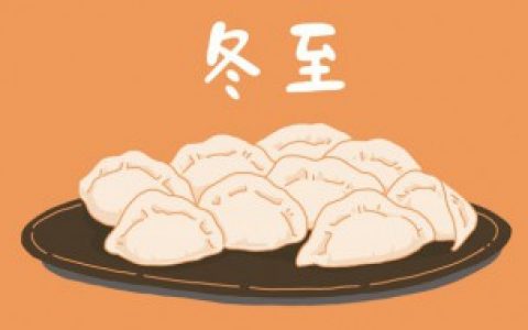 冬至是啥时候 冬至是什么时候