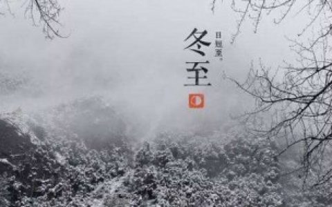 冬至送什么祝福 冬至祝福语有哪些