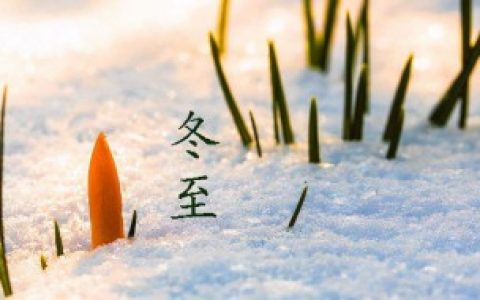 冬至是几号 冬至是什么时候