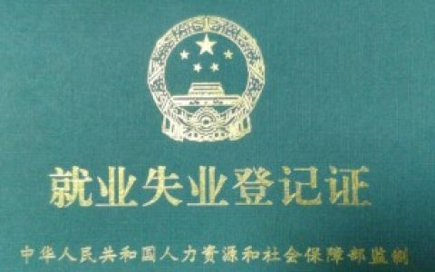 失业登记证有什么用 失业登记证的用途