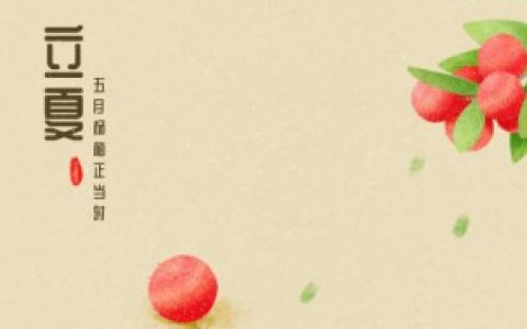 【2021立夏的含义是什么】2021立夏的理解