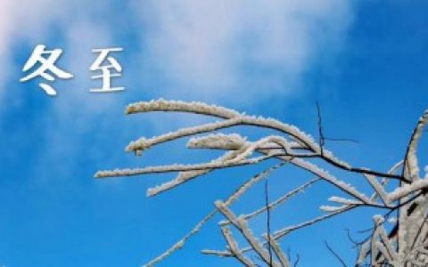冬至有什么寓意 冬至的寓意