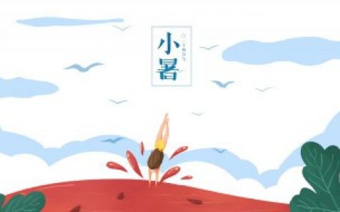 2022小暑是几月几日（什么时候入伏）