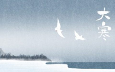 【2022年大寒日做什么好】2022年大寒日可以做什么