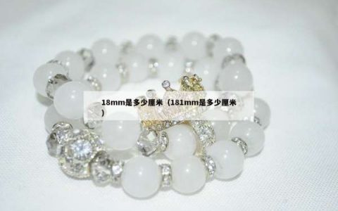 18mm是多少厘米（181mm是多少厘米）