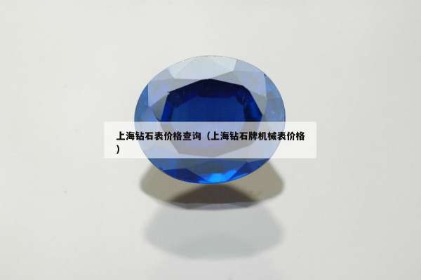 上海钻石表价格查询（上海钻石牌机械表价格）