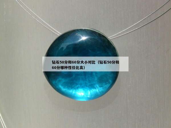 钻石50分和60分大小对比（钻石50分和60分哪种性价比高）