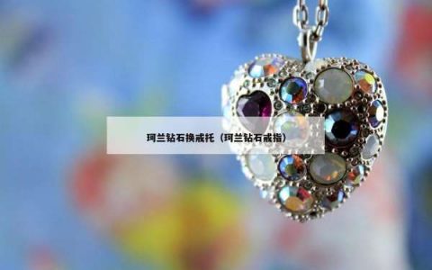 珂兰钻石换戒托（珂兰钻石戒指）