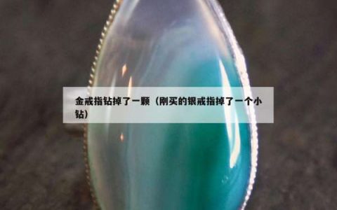 金戒指钻掉了一颗（刚买的银戒指掉了一个小钻）