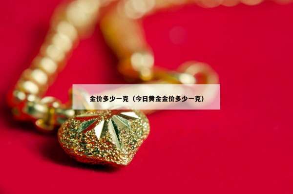 金价多少一克（今日黄金金价多少一克）