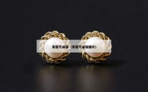 紧箍咒戒指（紧箍咒戒指图片）