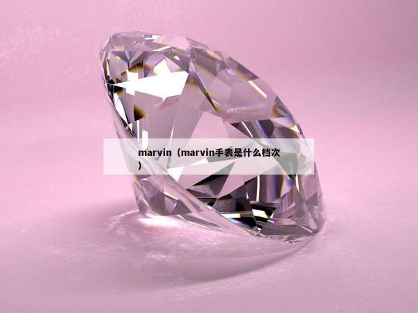marvin（marvin手表是什么档次）