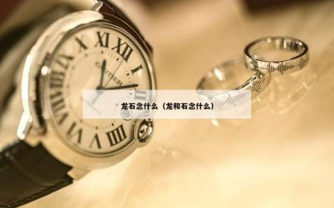 龙石念什么（龙和石念什么）