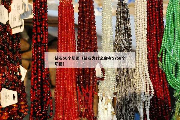 钻石56个切面（钻石为什么会有5758个切面）