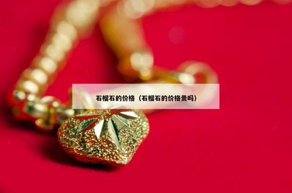 石榴石的价格（石榴石的价格贵吗）