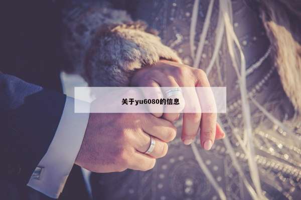 关于yu6080的信息