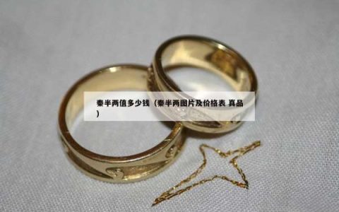 秦半两值多少钱（秦半两图片及价格表 真品）