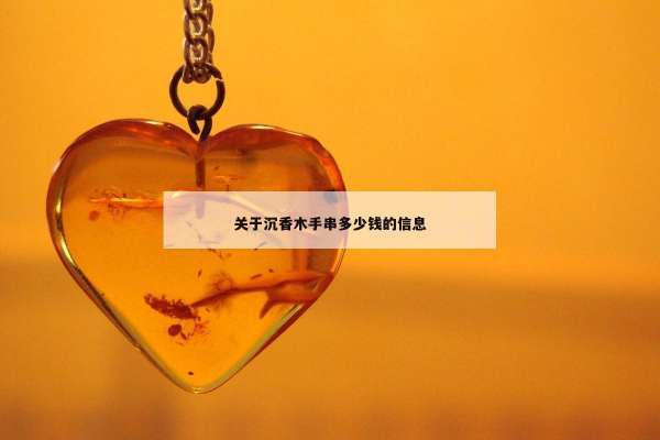 关于沉香木手串多少钱的信息