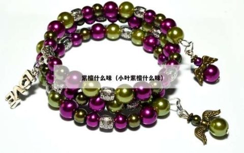 紫檀什么味（小叶紫檀什么味）