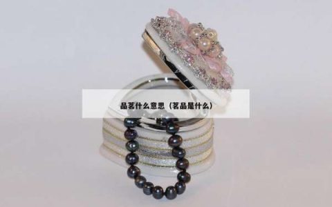 品茗什么意思（茗品是什么）