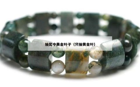 抽奖中黄金叶子（只抽黄金叶）