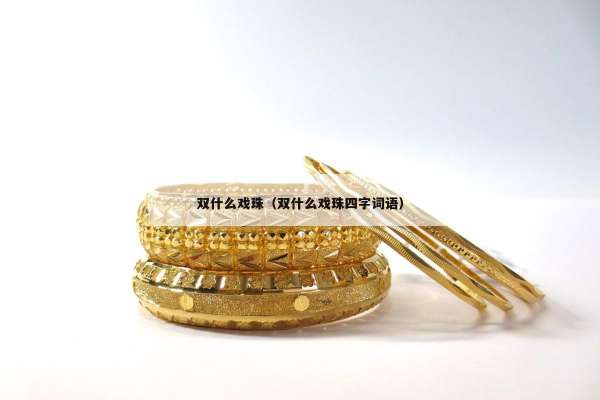 双什么戏珠（双什么戏珠四字词语）