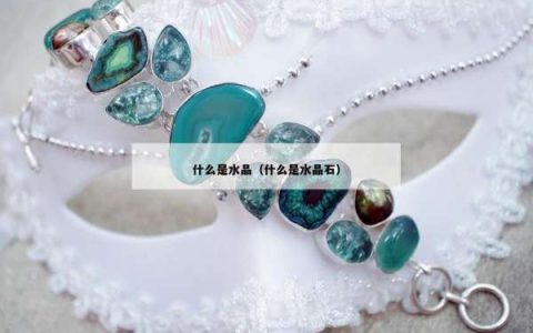 什么是水晶（什么是水晶石）