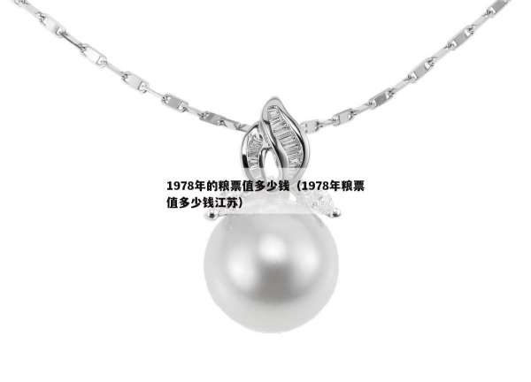 978年的粮票值多少钱（1978年粮票值多少钱江苏）"
