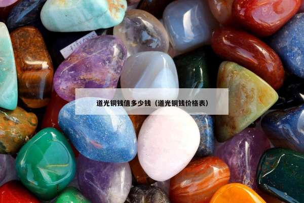 道光铜钱值多少钱（道光铜钱价格表）