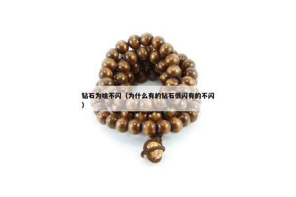 钻石为啥不闪（为什么有的钻石很闪有的不闪）