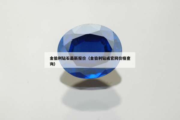 金伯利钻石最新报价（金伯利钻戒官网价格查询）